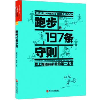 跑步的197條守則 pdf epub mobi 電子書 下載
