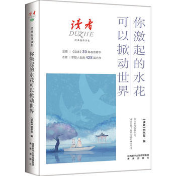 你激起的水花可以掀動世界(讀者經典捲首閤集) pdf epub mobi 電子書 下載