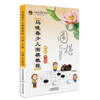 馬曉春少兒圍棋教程 中級 下冊 pdf epub mobi 電子書 下載
