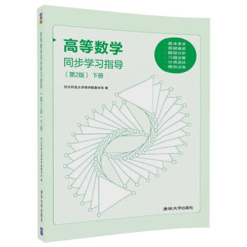 高等数学同步学习指导（第2版）下册 pdf epub mobi 电子书 下载
