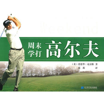 周末學打高爾夫 9787538154863 pdf epub mobi 電子書 下載