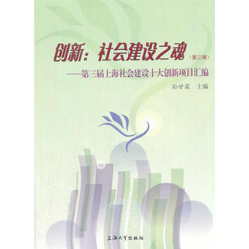创新：社会建设之魂（第三辑） 9787567129344 pdf epub mobi 电子书 下载