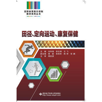 田徑、定嚮運動、康復保健 pdf epub mobi 電子書 下載