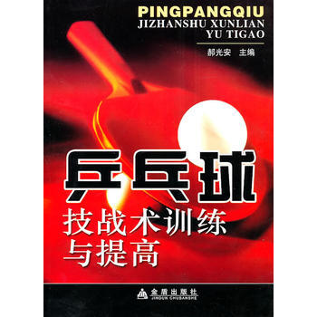 乒乓球技戰術訓練與提高 pdf epub mobi 電子書 下載