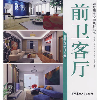 前衛客廳/客廳細節空間設計叢書 pdf epub mobi 電子書 下載