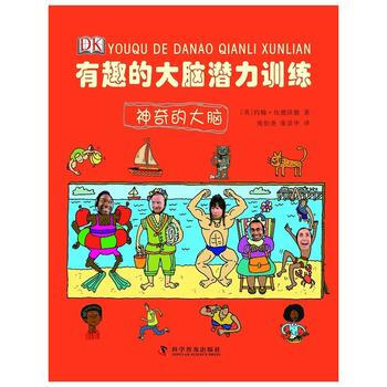 有趣的大脑潜力训练--有趣的大脑潜力训练—神奇的大脑 pdf epub mobi 电子书 下载