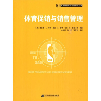 體育促銷與銷售管理 9787538156850 pdf epub mobi 電子書 下載
