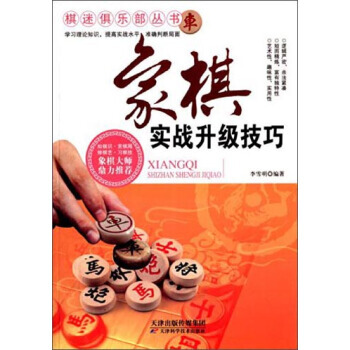 象棋實戰升級技巧 9787530886656 pdf epub mobi 電子書 下載