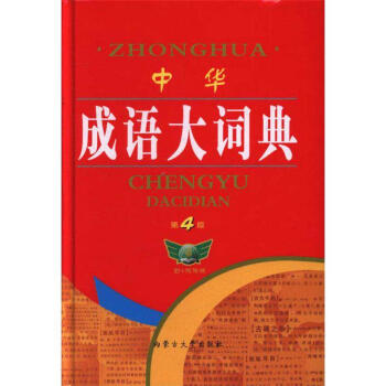 中华成语大词典-第4版 pdf epub mobi 电子书 下载