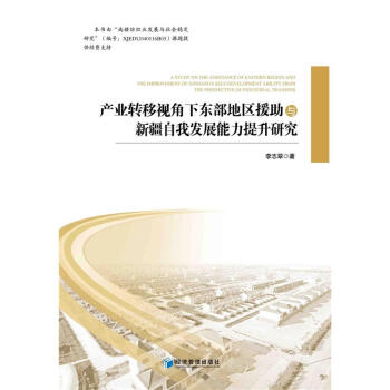 産業轉移視角下東部地區援助與新疆自我發展能力 pdf epub mobi 電子書 下載