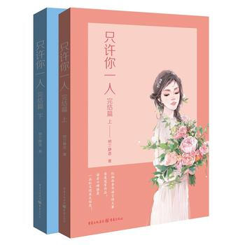 隻許你一人(完結篇) 9787229101527 納蘭靜語-RT pdf epub mobi 電子書 下載