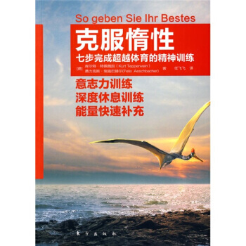 剋服惰性 9787506037686 pdf epub mobi 電子書 下載