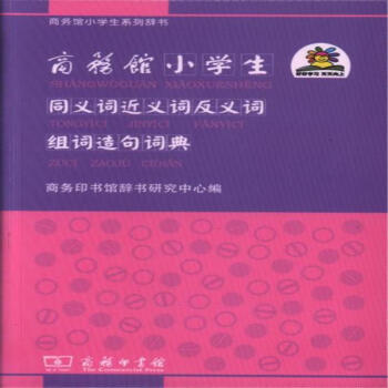 商务馆小学生同义词近义词反义词组词造句词典 pdf epub mobi 电子书 下载