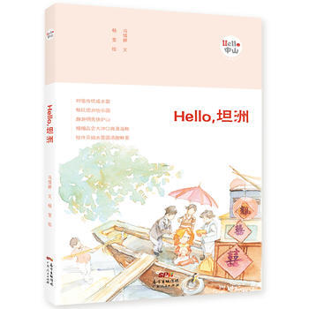 Hello，坦洲 9787218119205 馮倩婷 文,楊瑩 繪-RT pdf epub mobi 電子書 下載