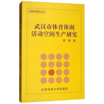 武漢市體育休閑活動空間生産研究/中國體育博士文叢 9787564425784 周璐-RT pdf epub mobi 電子書 下載