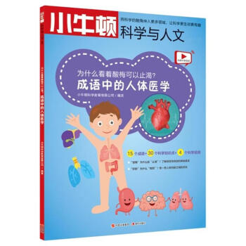 为什么看着酸梅可以止渴?-成语中的人体医学-小牛 pdf epub mobi 电子书 下载