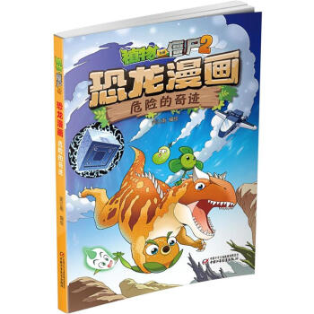 危险的奇迹-恐龙漫画-植物大战僵尸2 pdf epub mobi 电子书 下载