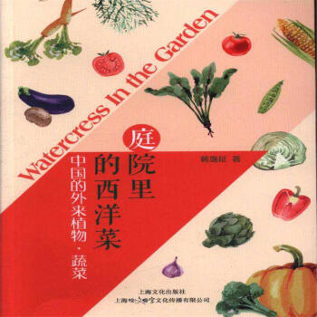 中国的外来植物.蔬菜-庭院里的西洋菜 pdf epub mobi 电子书 下载