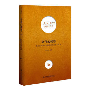 的誘惑:遇見珠寶和腕錶品牌的夢幻世界 9787520106511 pdf epub mobi 電子書 下載