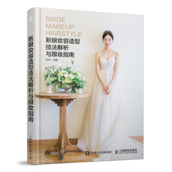 新娘妝容造型技法解析與跟妝指南*9787115484260 筱琴 pdf epub mobi 電子書 下載