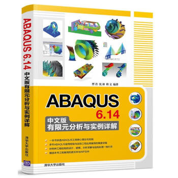 ABAQUS 6.14中文版有限元分析与实例详解 pdf epub mobi 电子书 下载
