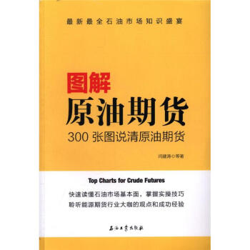 圖解原油期貨-300張圖說清原油期貨 pdf epub mobi 電子書 下載