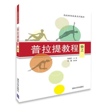普拉提教程：墊上-高校轉型發展係列教材 pdf epub mobi 電子書 下載