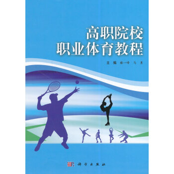 高職院校職業體育教程 pdf epub mobi 電子書 下載