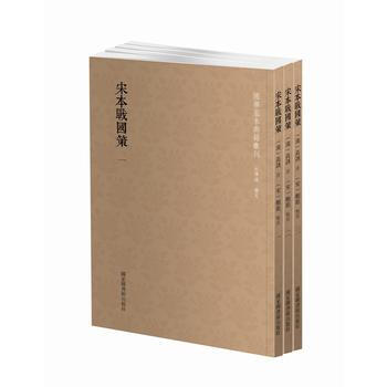 国学基本典籍丛刊:宋本战国策(套装全三册) 9787501362837 (汉)高诱 注,(
