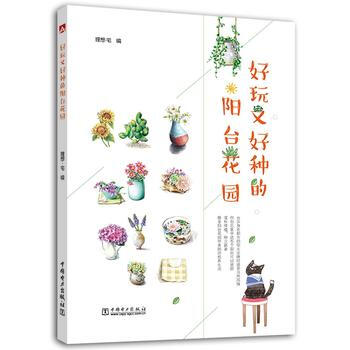 好玩又好種的陽颱花園 9787519811839 pdf epub mobi 電子書 下載