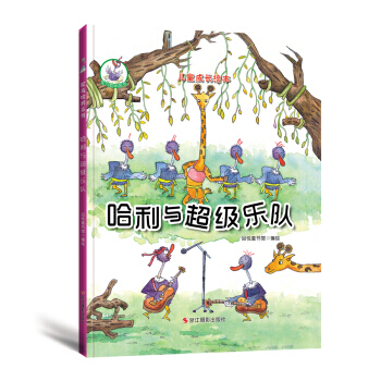 鴕鳥哈利係列(精裝繪本) 哈利與超級樂隊 品悅童書館 pdf epub mobi 電子書 下載
