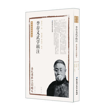 李存義武學輯注——嶽氏意拳十二形精義 9787530484500 李存義著,閻伯群、李洪鍾 pdf epub mobi 電子書 下載