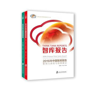 智库报告：2016年全球+中国 9787552020533 上海社会科学院智库研究中心-R pdf epub mobi 电子书 下载