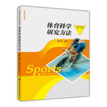 高等學校教材：體育科學研究方法 pdf epub mobi 電子書 下載