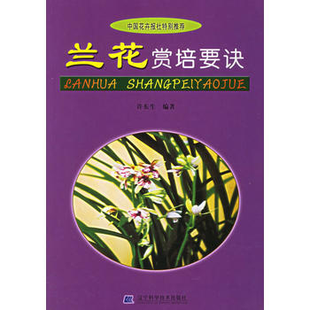 蘭花賞培要訣 9787538143515 pdf epub mobi 電子書 下載