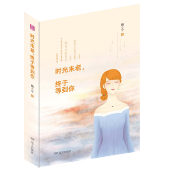 時光未老，終於等到你——紫水晶情感小說係列 顧七兮 pdf epub mobi 電子書 下載