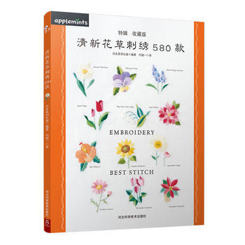 清新花草刺绣580款(特辑收藏版) 9787537591379 pdf epub mobi 电子书 下载
