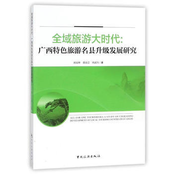 全域旅遊大時代:廣西特色旅遊各縣升級發展研究:a study on ungrading d pdf epub mobi 電子書 下載