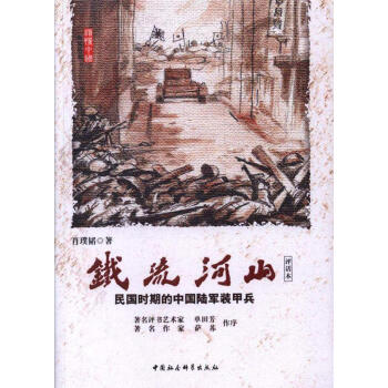 铁流河山-民国时期的中国陆军装甲兵-评话本 pdf epub mobi 电子书 下载