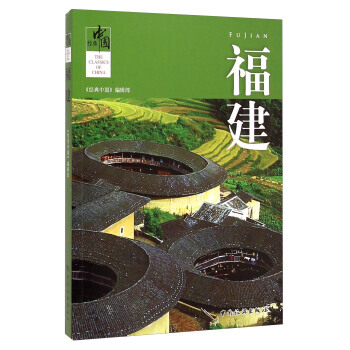 經典中國：福建 pdf epub mobi 電子書 下載