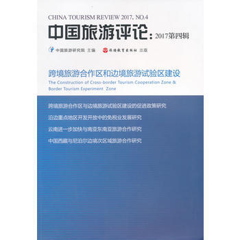 中國旅遊評論:2017第四輯:2017, No.4 9787563736645 pdf epub mobi 電子書 下載