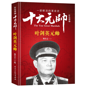 紅色將帥 十大元帥 元帥 9787513911610 姚有誌-RT pdf epub mobi 電子書 下載