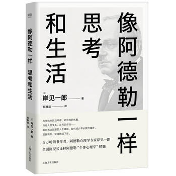 像阿德勒一样思考和生活 9787553509846 pdf epub mobi 电子书 下载