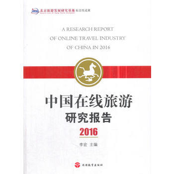 中國在綫旅遊研究報告2016 9787563736928 pdf epub mobi 電子書 下載