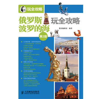 俄羅斯·波羅的海玩全攻略(第2版)*9787115320001 墨刻編輯部 pdf epub mobi 電子書 下載