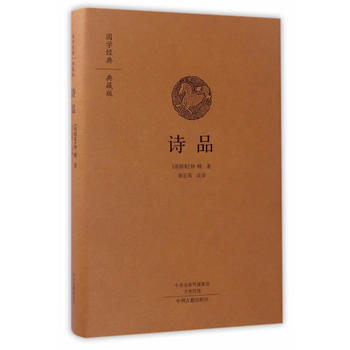 诗品(国学经典典藏版 全本布面精装) 9787534866821 钟嵘-RT pdf epub mobi 电子书 下载