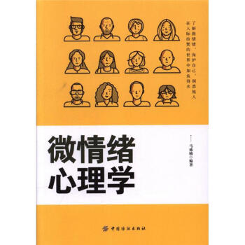 微情绪心理学 pdf epub mobi 电子书 下载