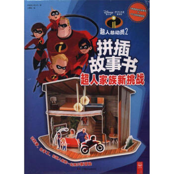 超人家族新挑战-超人总动员2拼插故事书 pdf epub mobi 电子书 下载