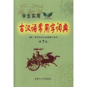 学生实用古汉语常用字词典-第7版 pdf epub mobi 电子书 下载