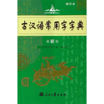 学生实用古汉语常用字字典-第6版 pdf epub mobi 电子书 下载